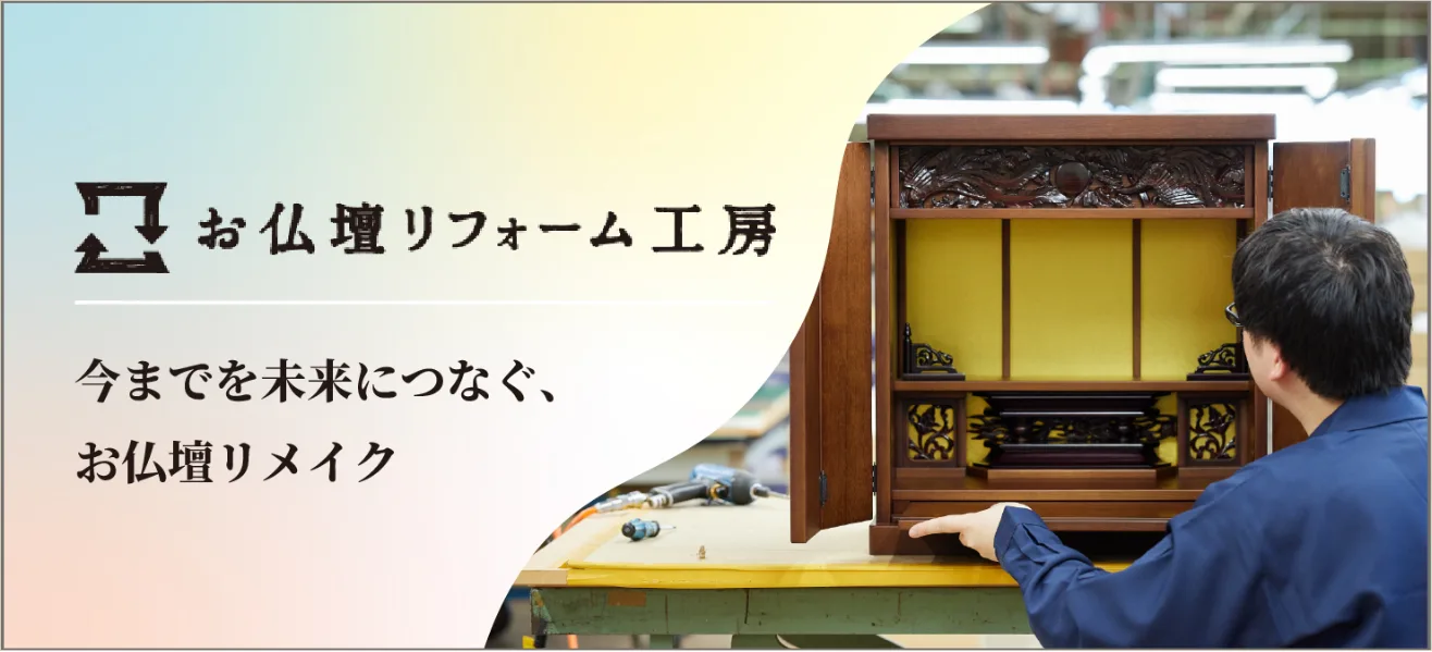 お仏壇リフォーム工房